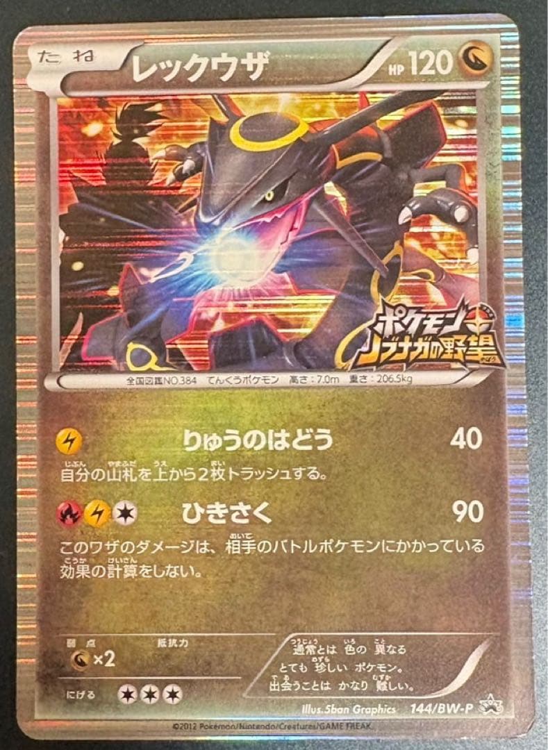 ポケモンカード レックウザ ノブナガの野望 信長の野望 プロモ プロモ