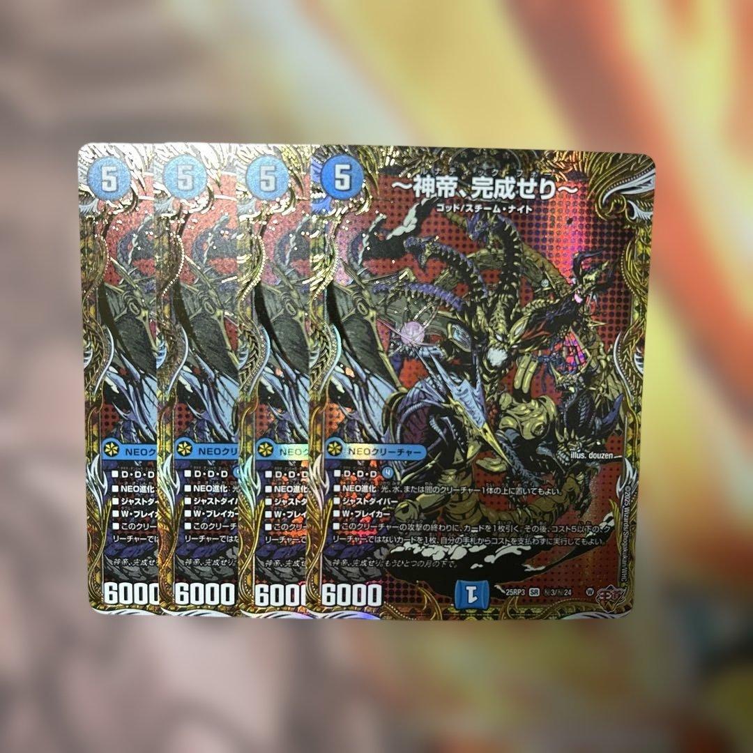 デュエルマスターズ デュエマ 新帝、完成せり シークレット