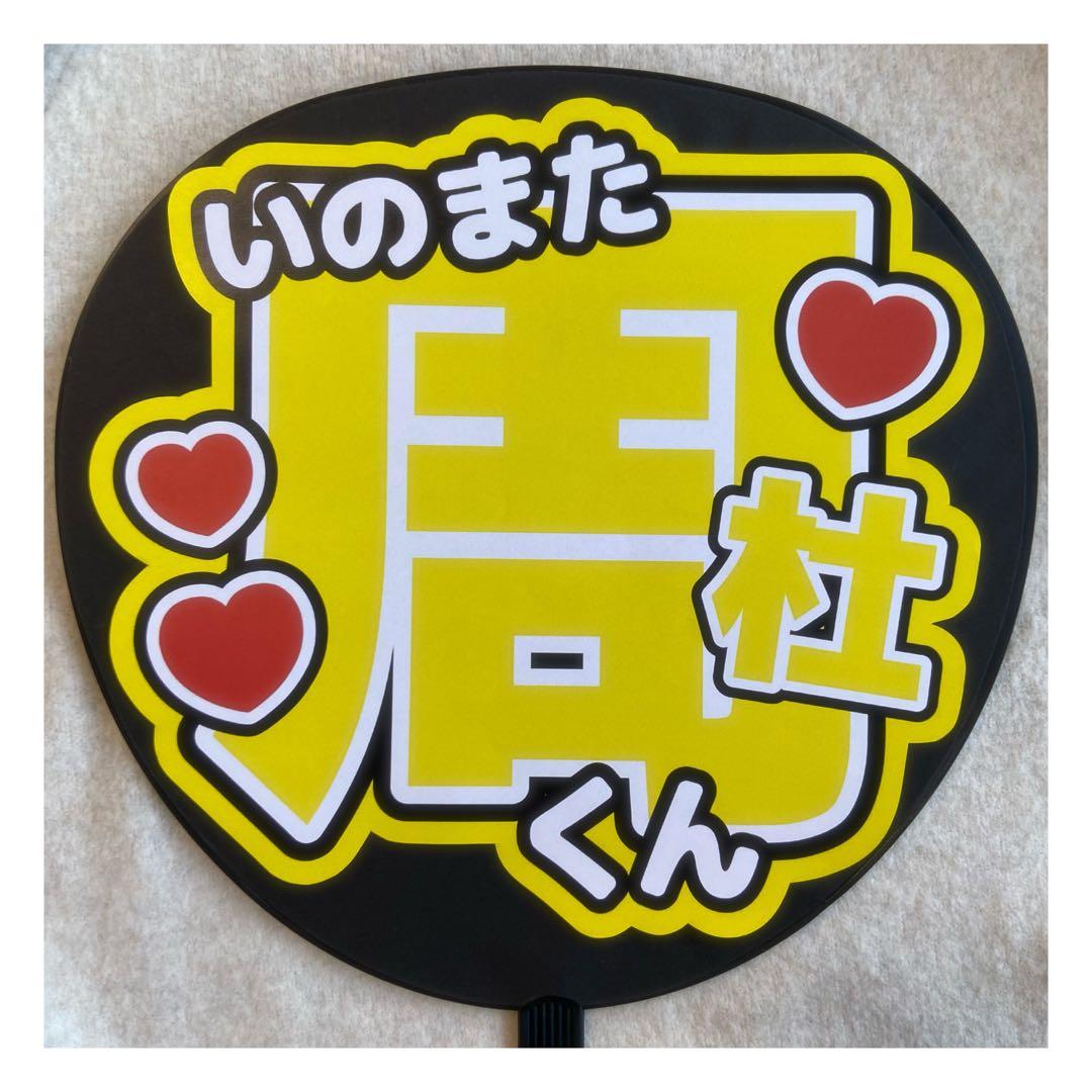 即購入◎ ) timelesz 猪俣周杜 うちわ文字 - メルカリ