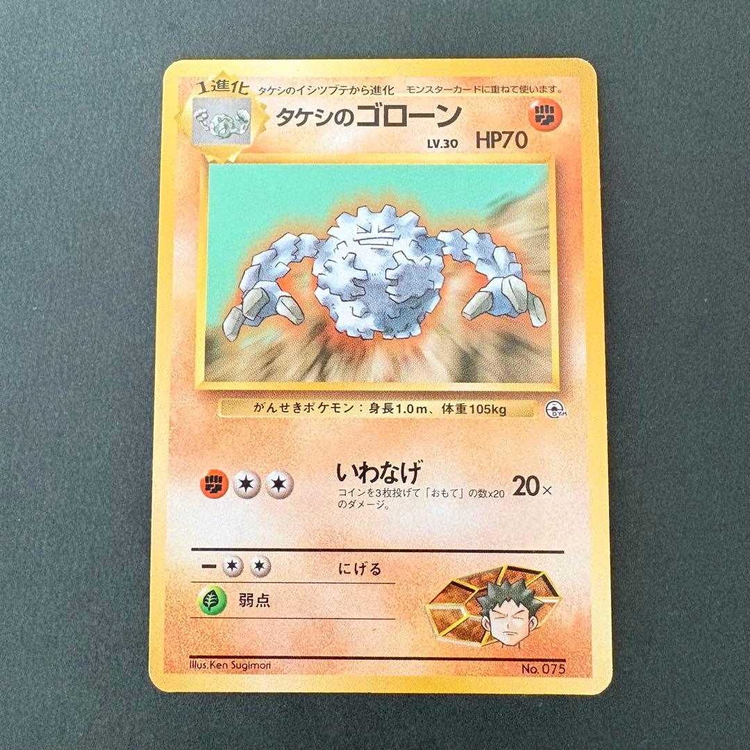 旧裏】マークなし！タケシのゴローン ポケモンジム第1弾 ニビシティ