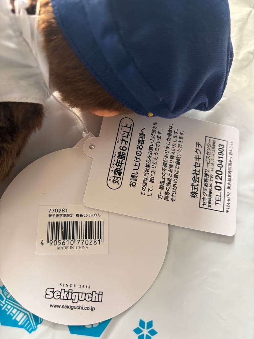 モンチッチ 新千歳空港限定 パイロット CAモンチッチちゃん 機長