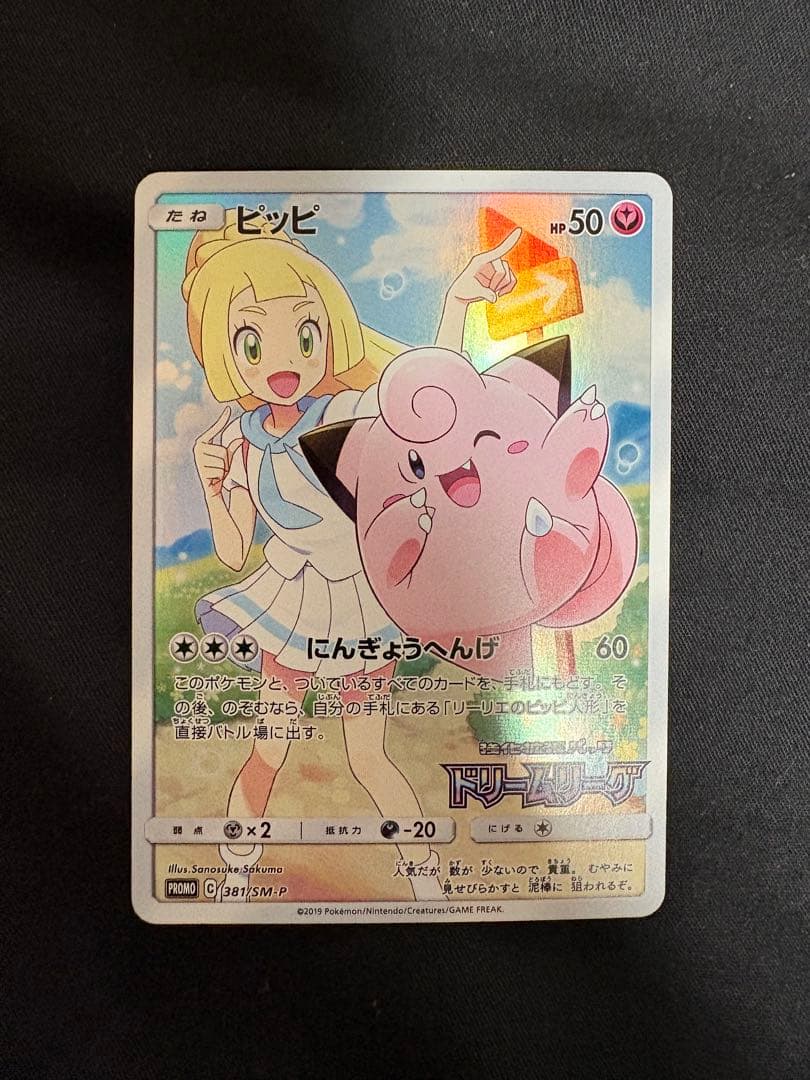 【美品】【️センタリング〇】ピッピ：強化拡張パック「ドリームリーグ」 PROMO