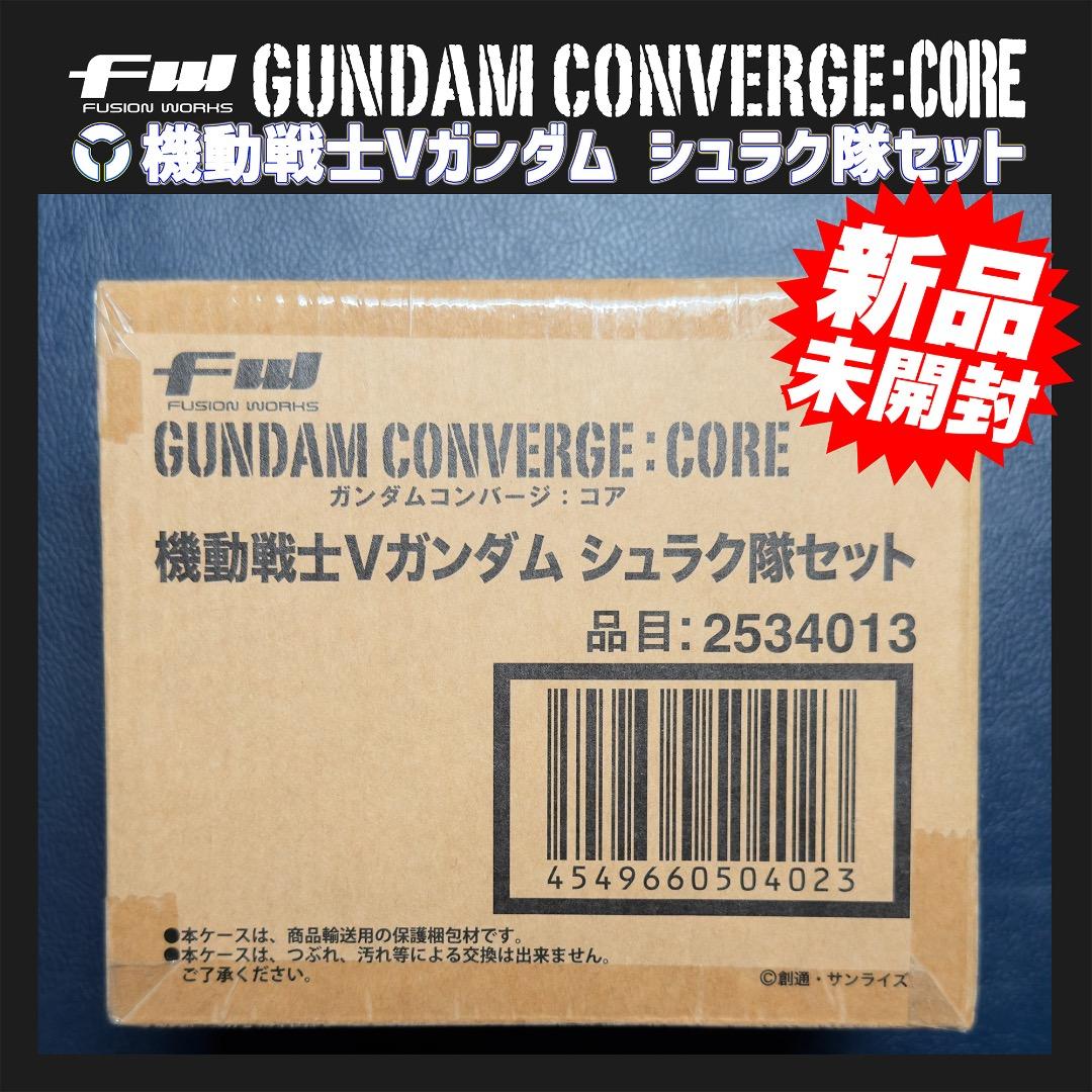 ⭐️新品未開封⭐️ガンダムコンバージ・機動戦士Vガンダム シュラク隊セット