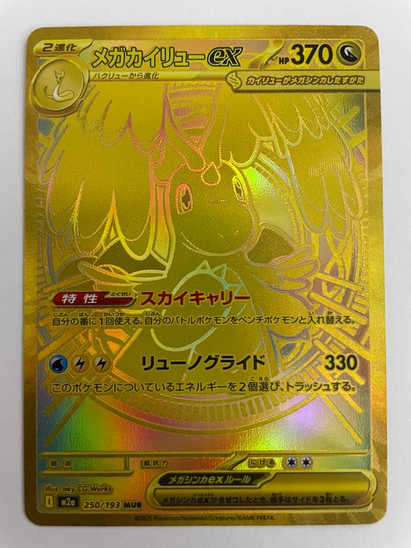 g*o様 ！最安値更新！メガカイリューex MUR [M2a 250/193]