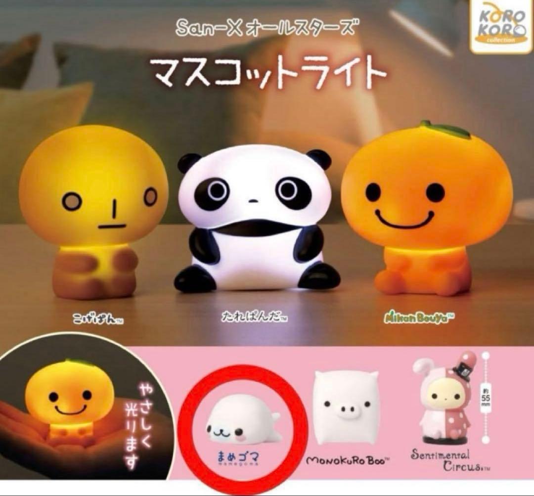 ガチャ San-X オールスターズ マスコットライト フィギュア まめゴマ