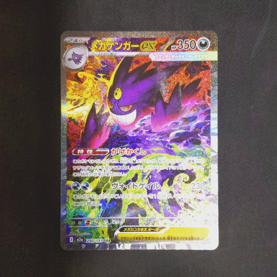 メガゲンガーex 　sar　ポケモンカード メガゲンガーex(SAR)(240/193) | 未登録 | ドラゴンスター | ポケモン