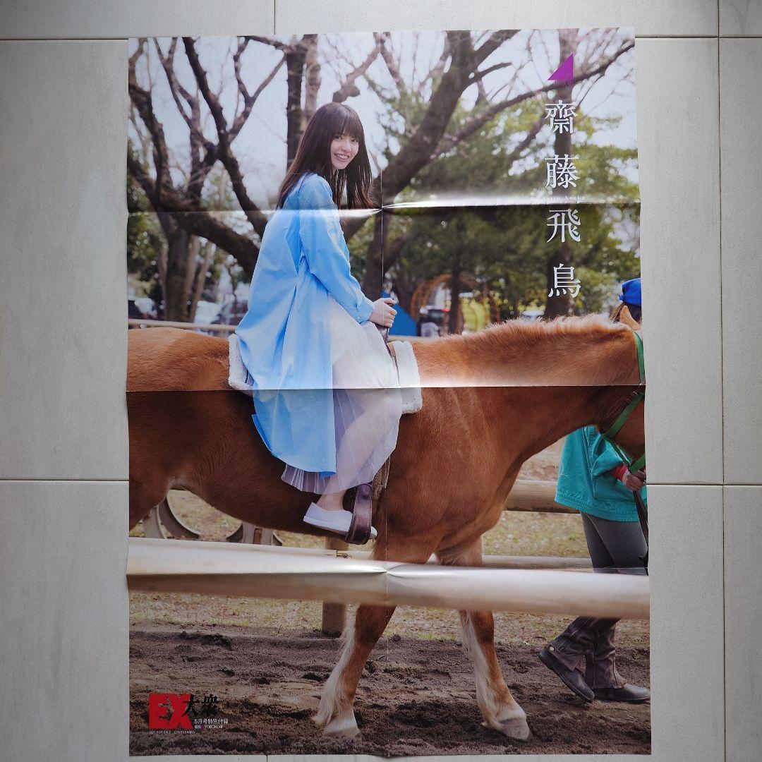 乃木坂46 齋藤飛鳥 EX大衆 2017年5月号 特典 両面B2ポスター - メルカリ