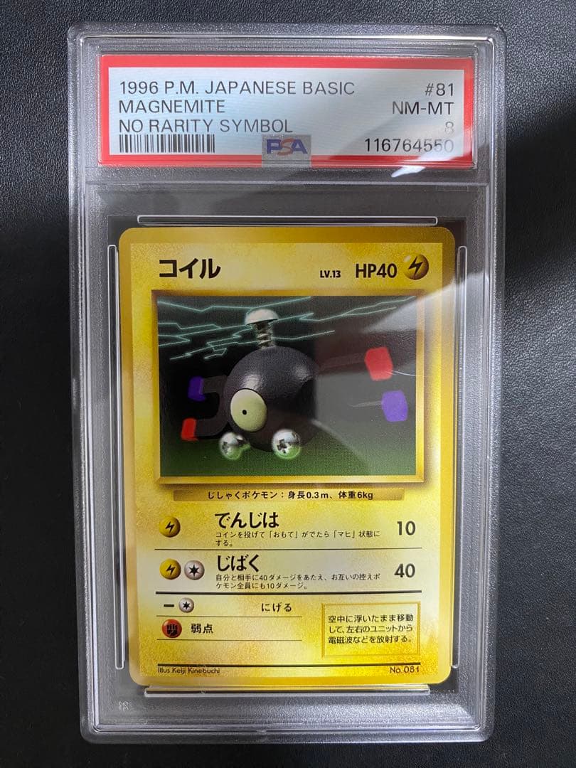 コイル 初版 旧裏　psa8 マークなし ポケモンカード PSA8 初版 旧裏 ピカチュウ No 025 マークなし 1996年 ポケモンカード