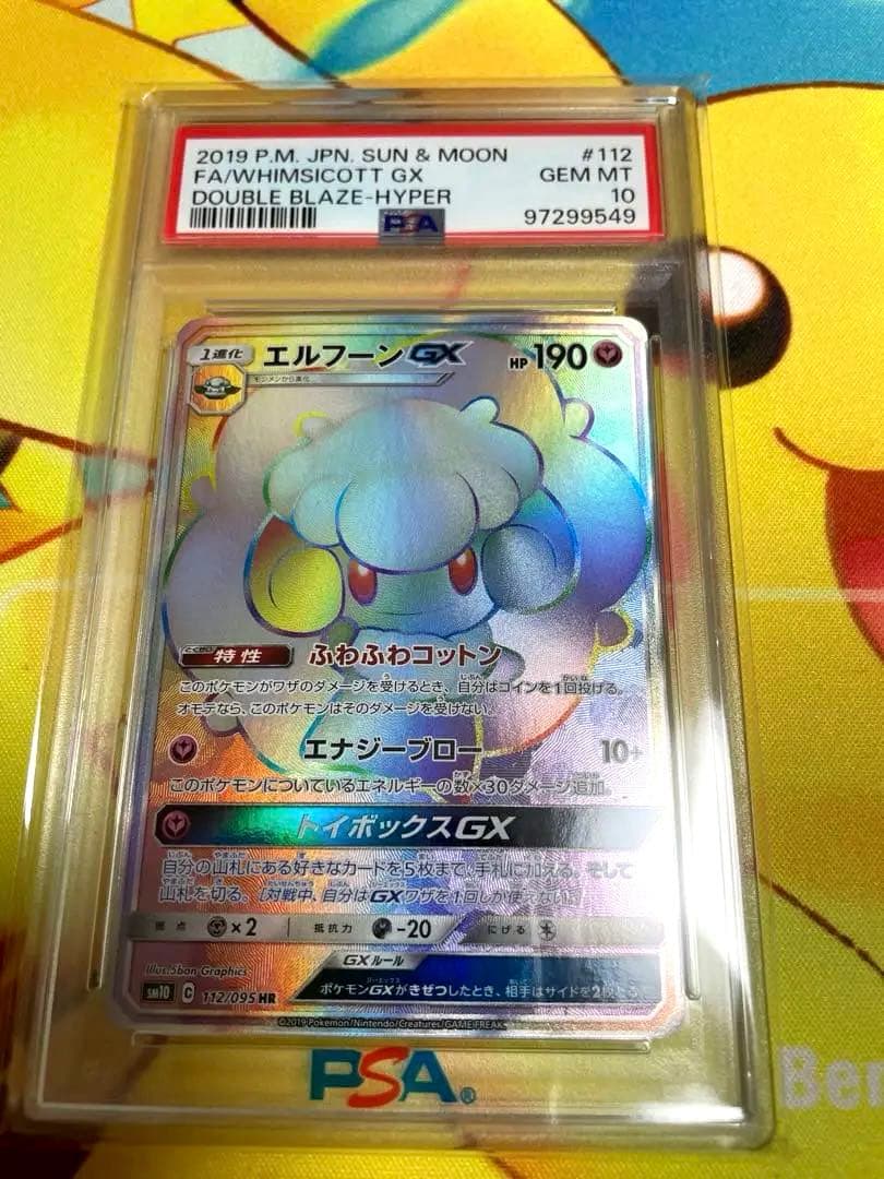 エルフーンGX HR SM10 ダブルブレイズ 112/095 PSA10