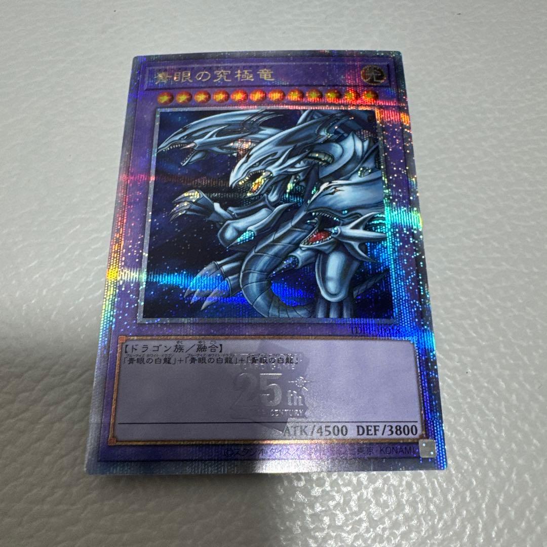遊戯王 青眼の究極竜 25thシークレットレア1枚 - メルカリ