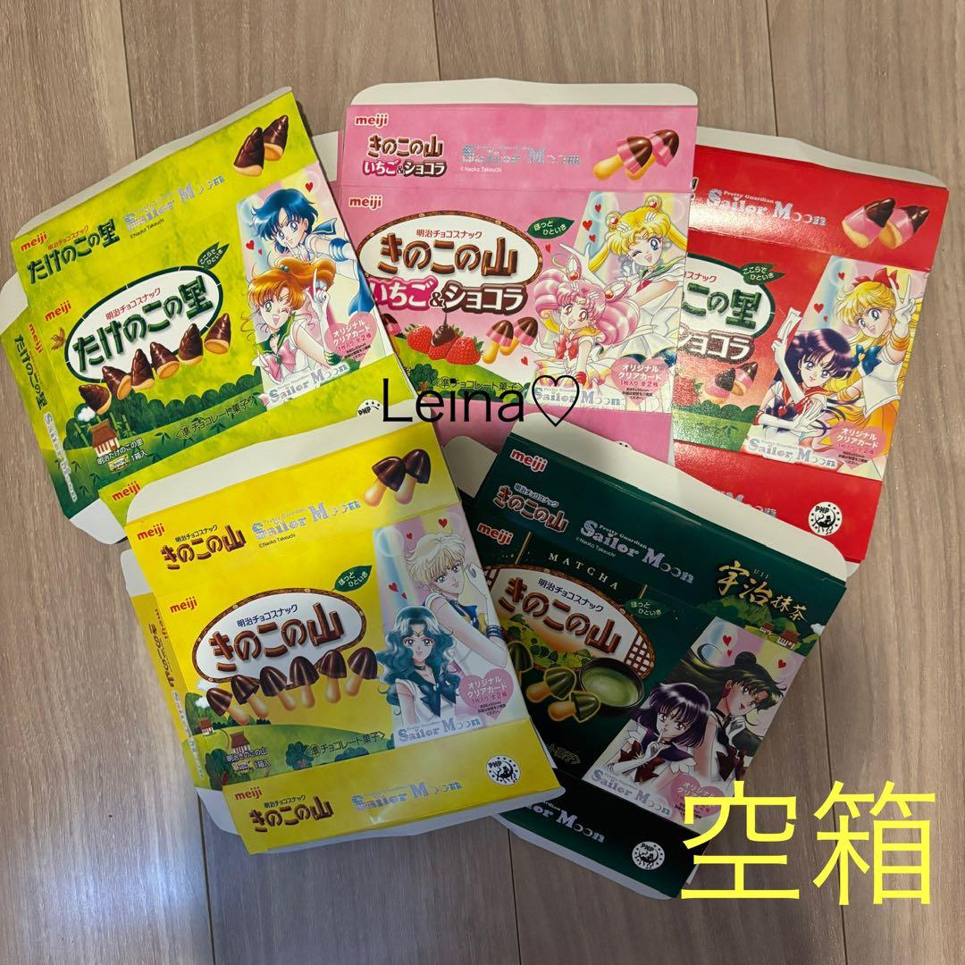 セーラームーン 明治 meiji たけのこの里 きのこの山 空箱 コンプ