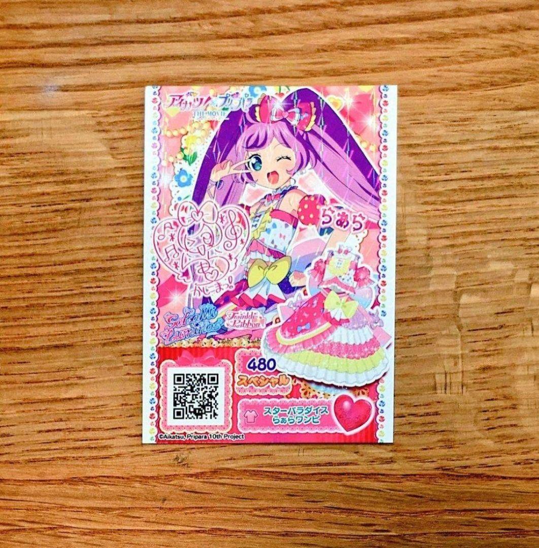 プリパラ　スターパラダイスらぁらワンピ　サイン有　アイカツ×プリパラ映画限定
