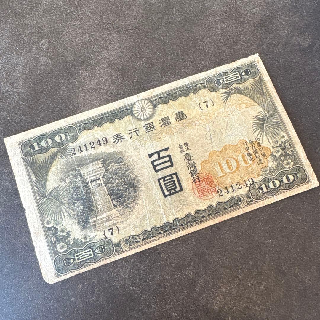 【希少】台湾銀行券の百圓札
