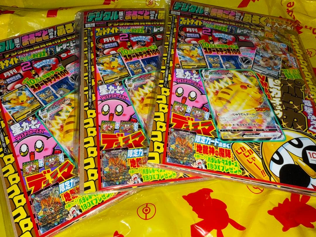 ピカチュウVMAX コロコロコミック2月号 3冊セット