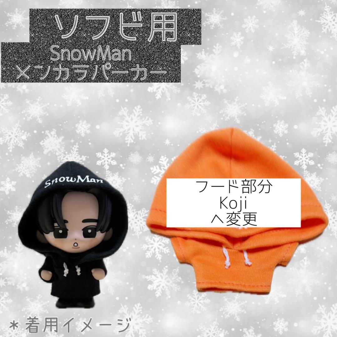 すのチル SnowMan ソフビ服 メンカラパーカー - メルカリ