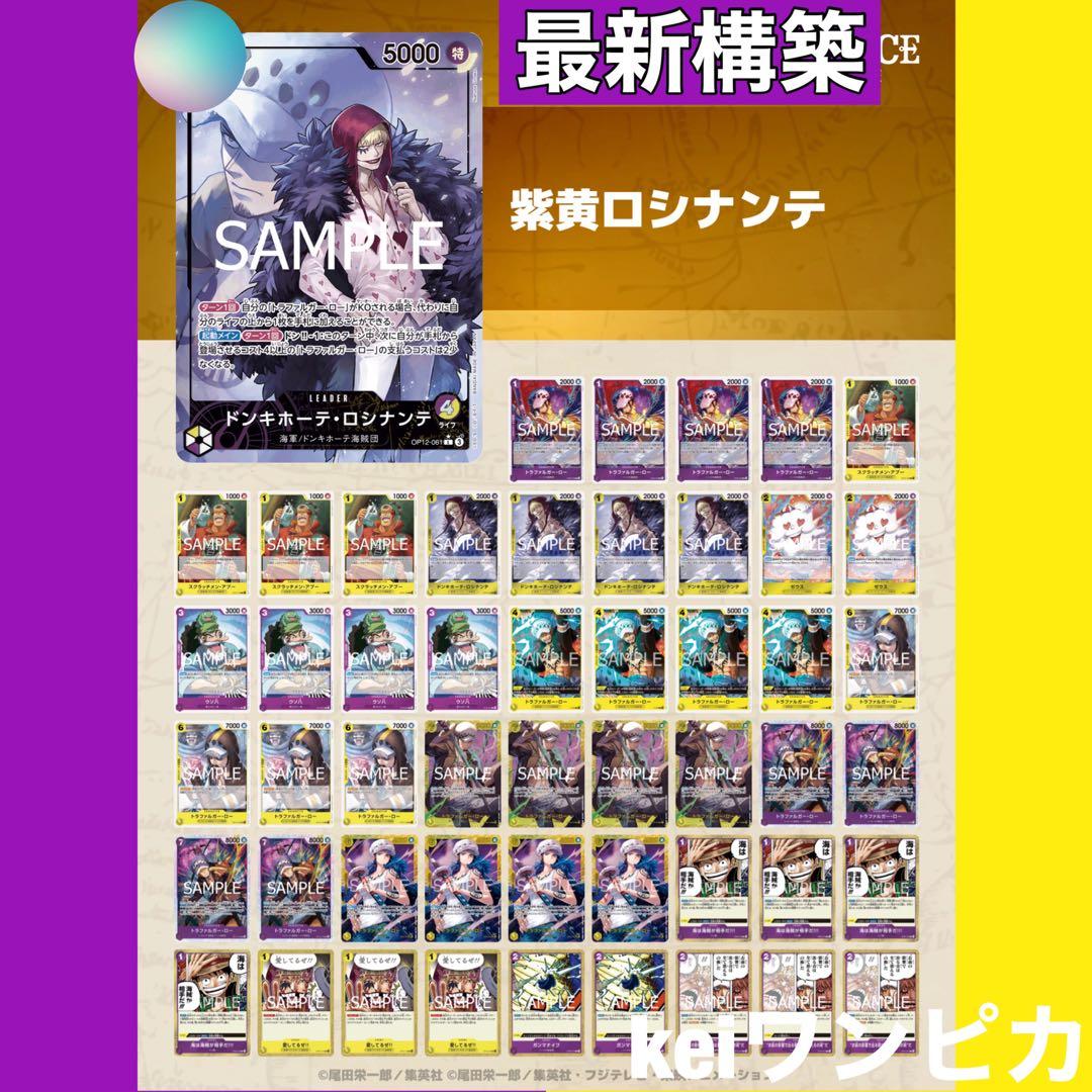 【最新構築】リーパラ付き　紫黄ロシナンテ　構築済みデッキ フラッグシップ優勝】紫黄ロシナンテ 構築済みデッキ ドンカード10枚