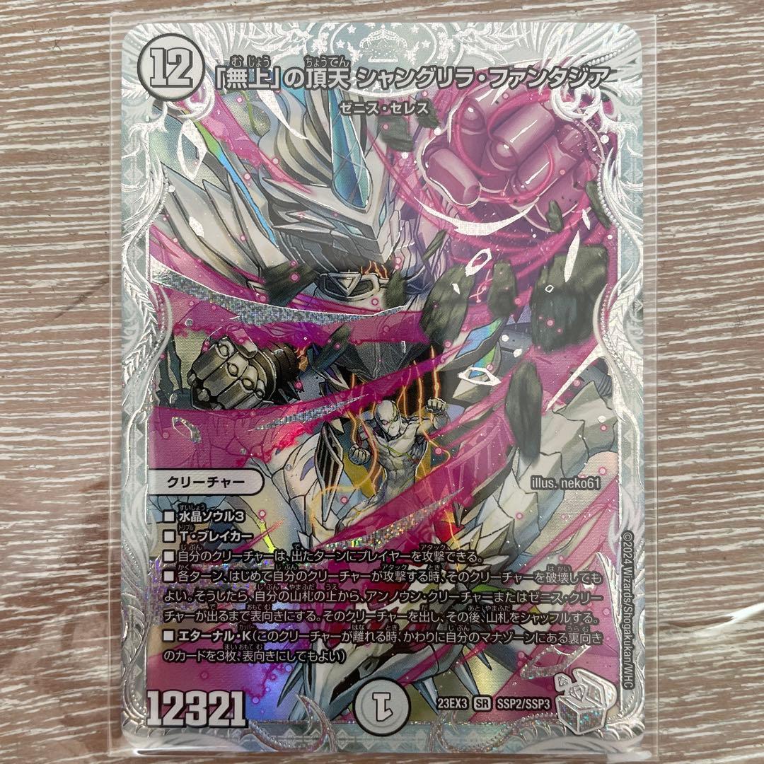 無上」の頂天 シャングリラ•ファンタジア ゼニストレジャー SSP