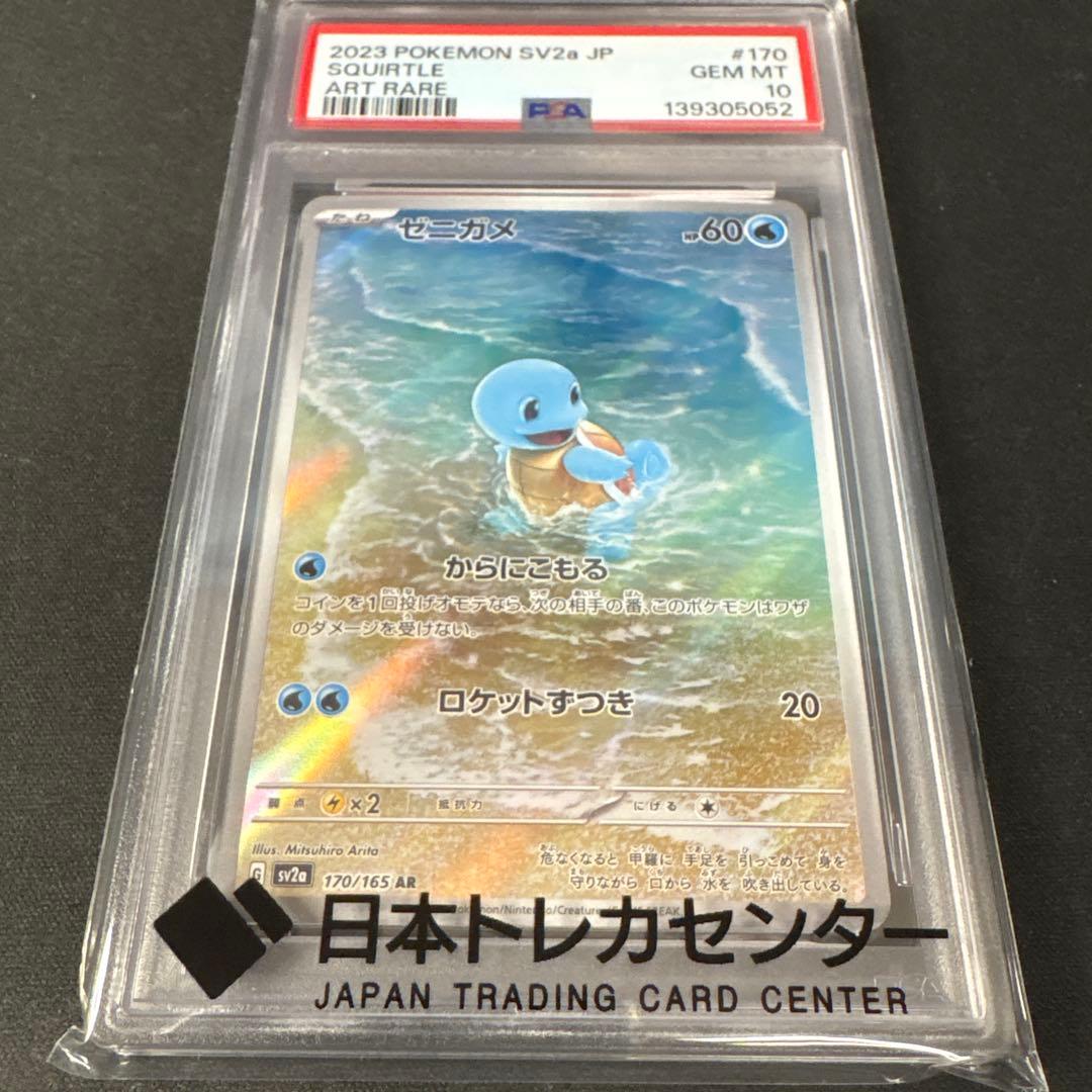 PSA10 ゼニガメAR ポケモンカード151
