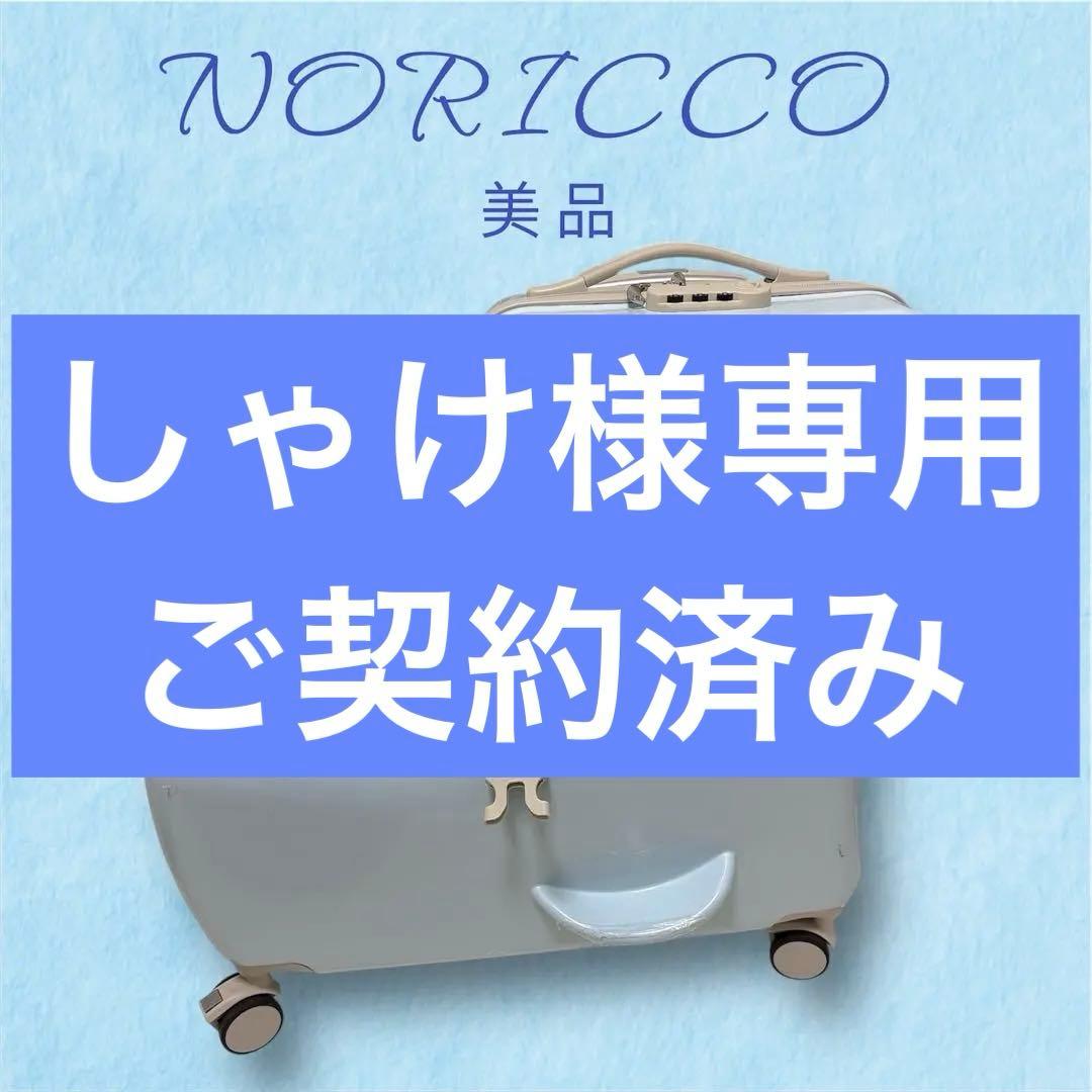 ノリッコ　NORICCO 子供が乗れるスーツケース NORICCO（ノリッコ） ノリッコ折りたたみタイプ専用カバー 防水 スーツ