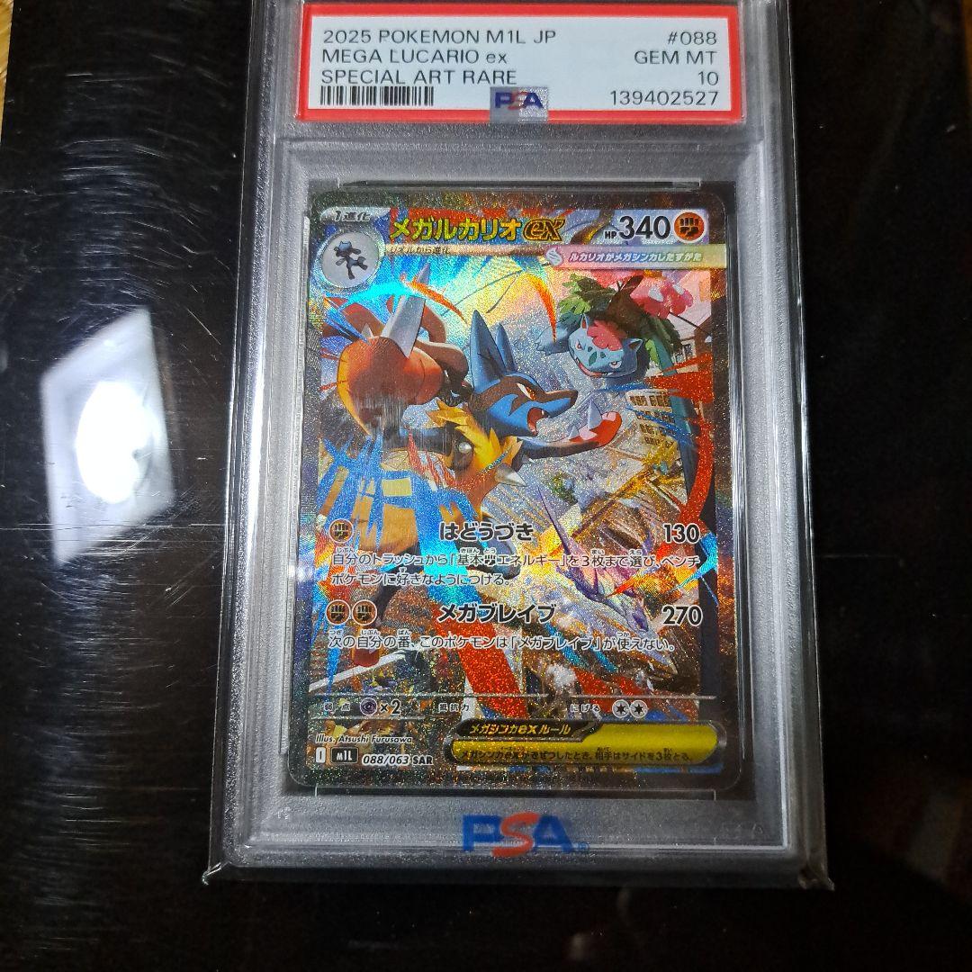 メガルカリオex SAR 088/063 PSA10
