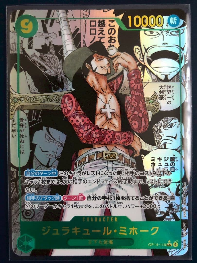 ジュラキュール・ミホーク OP14-119 SEC コミパラ 蒼海の七傑 ジュラキュール・ミホーク SECスーパーパラレルOP14-119 蒼海の七傑