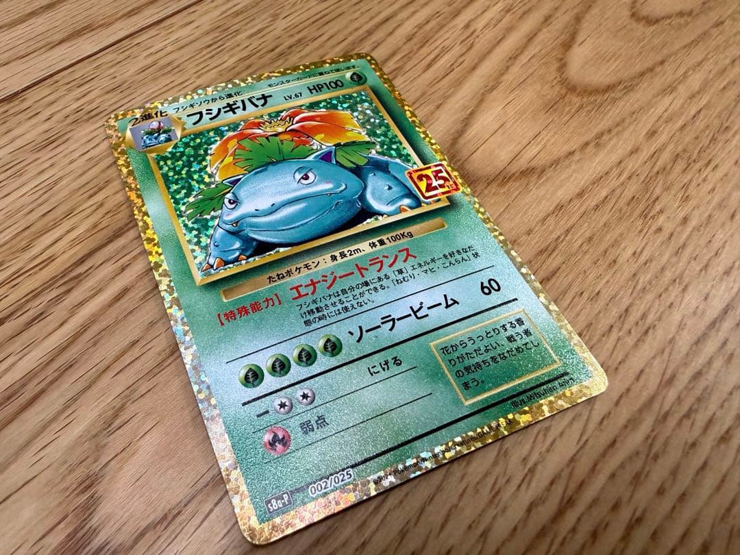 ポケモンカード　フシギバナ 25th プロモカード Amazon.co.jp: ポケモンカードゲーム S8a-P 002/025 フシギバナ 草