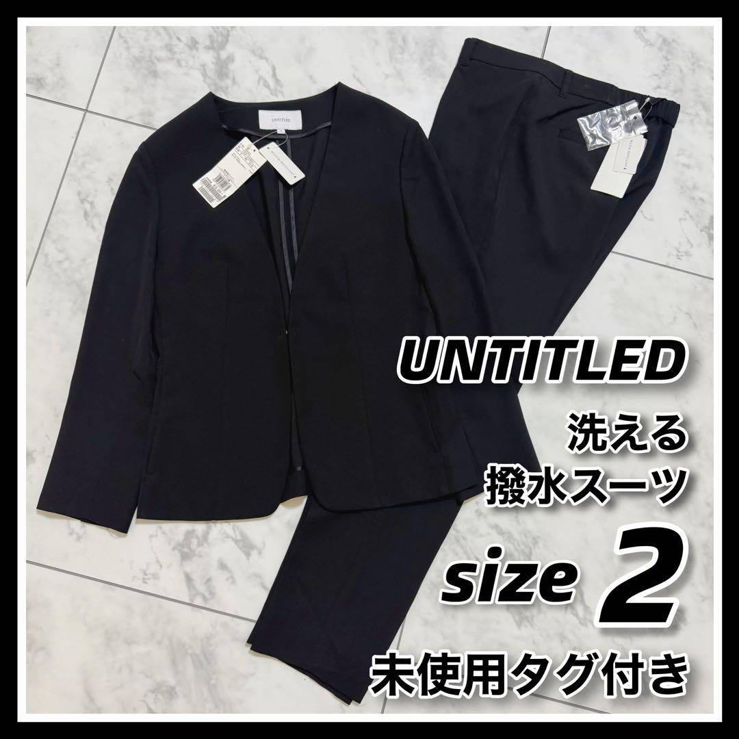 UNTITLED アンタイトル 洗える　スーツ　パンツ　セットアップ　上下　2