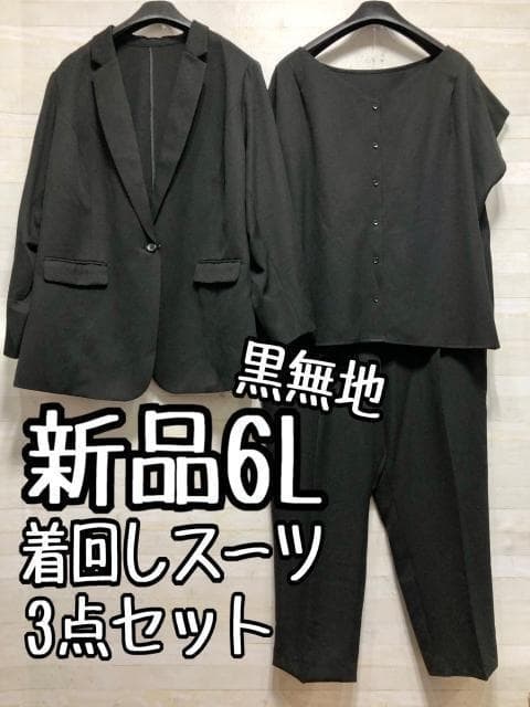 新品☆6L♪黒系無地♪パンツスーツ着回し3点お仕事・フォーマル〇A940