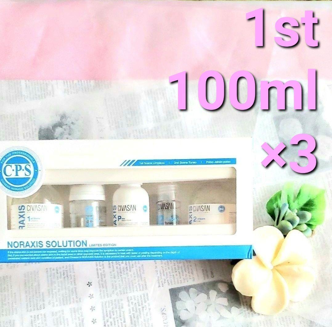 シバサン CIVASAN ノラクシス　1st 100ml×3個