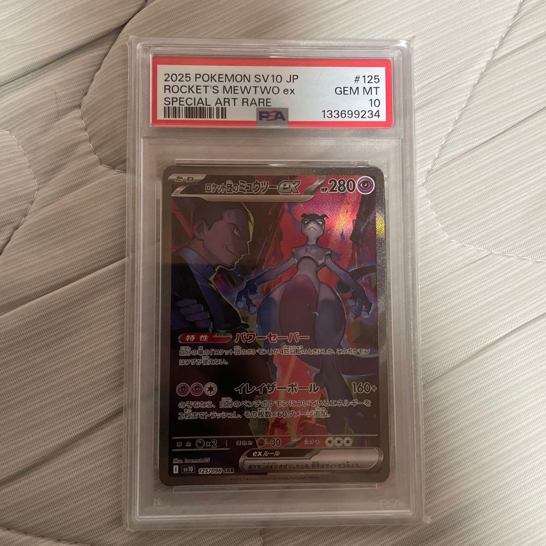 PSA10ロケット団のミュウツーex SAR SV10 ロケット団の栄光