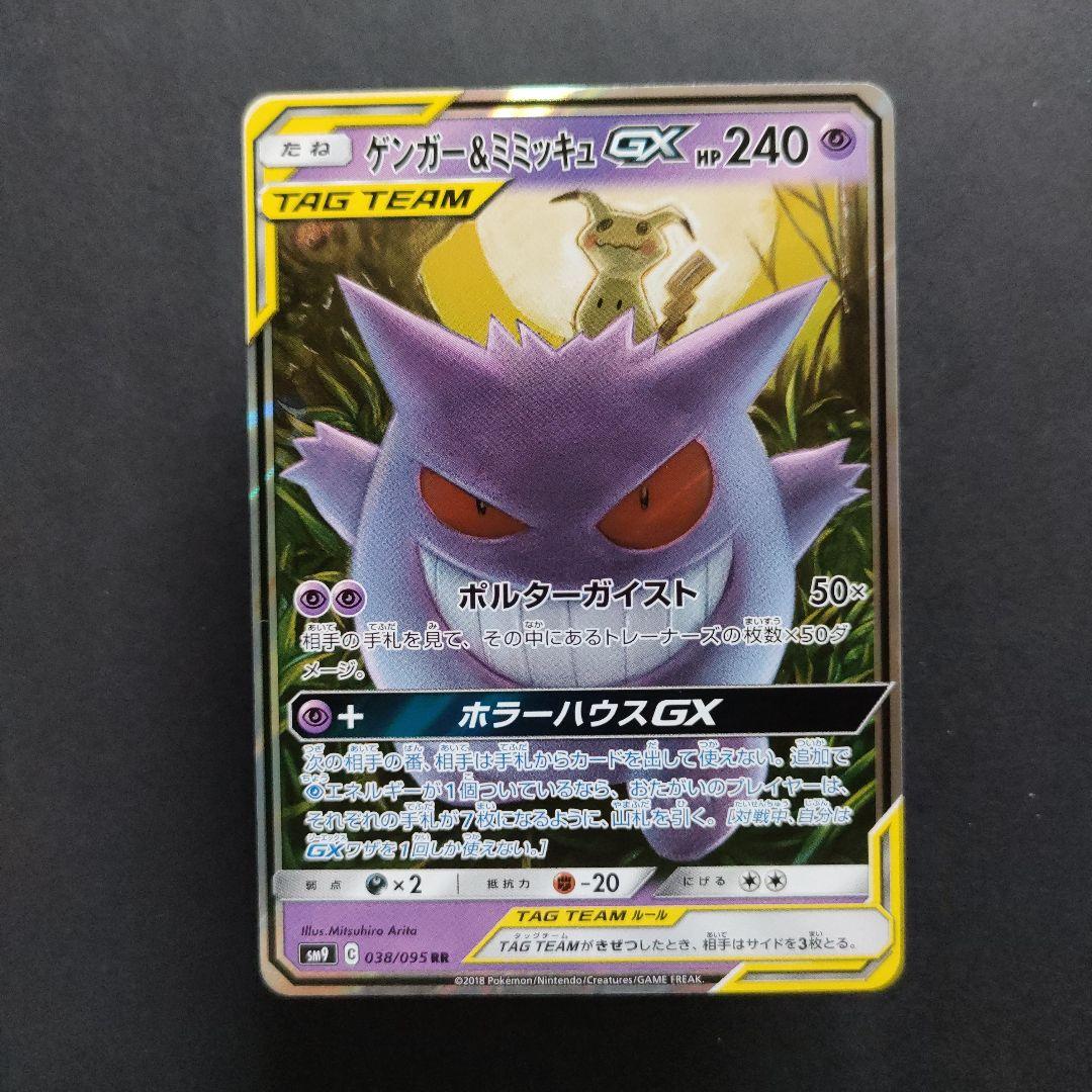 ゲンガー＆ミミッキュGX 038/095 RR タッグボルト