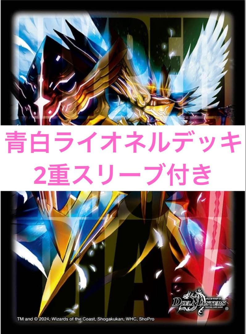青白ライオネルデッキ　パーツ付き　H・アルカディアス2重スリーブ付き