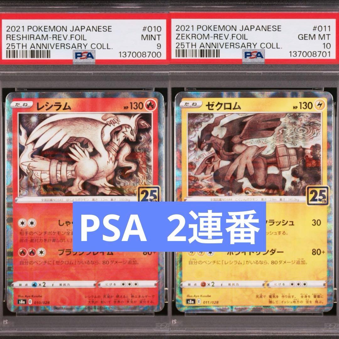 【PSA】ポケモンカード レシラム　ゼクロム　25th ミラー　2連番