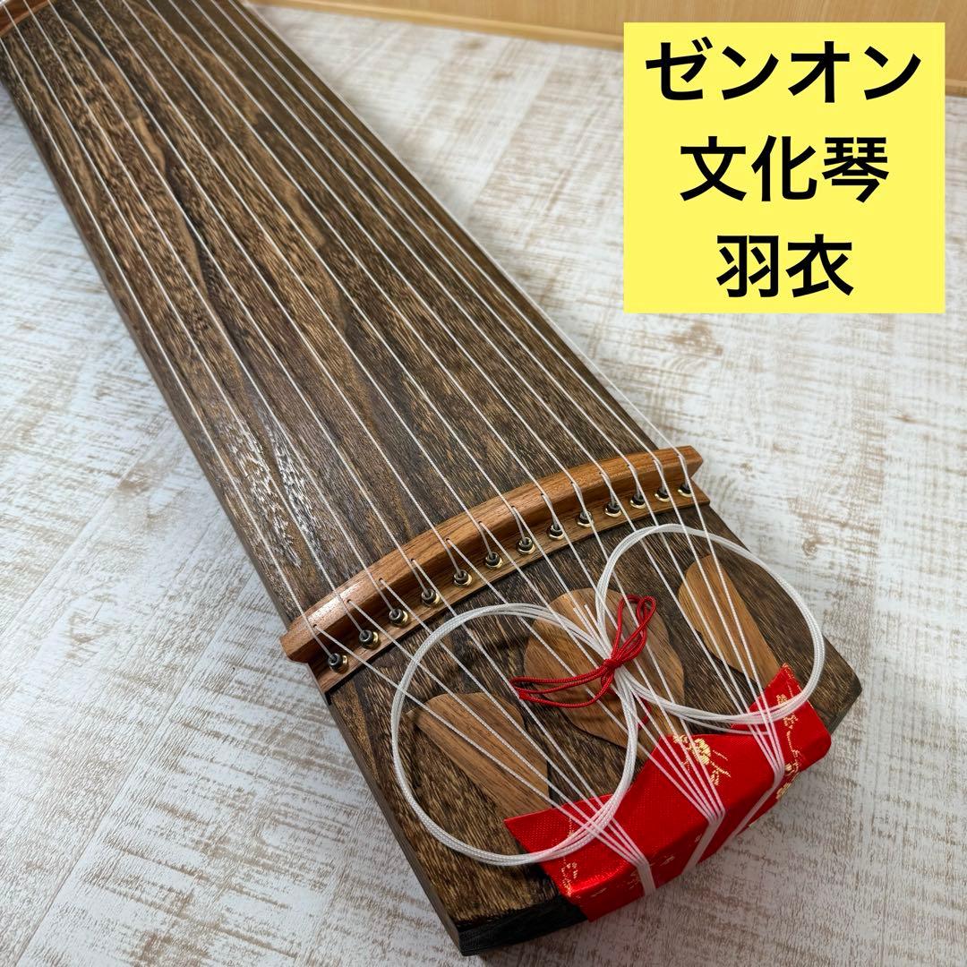 ゼンオン 文化琴 羽衣 ケース付き　美品　付属品多数　Zenon