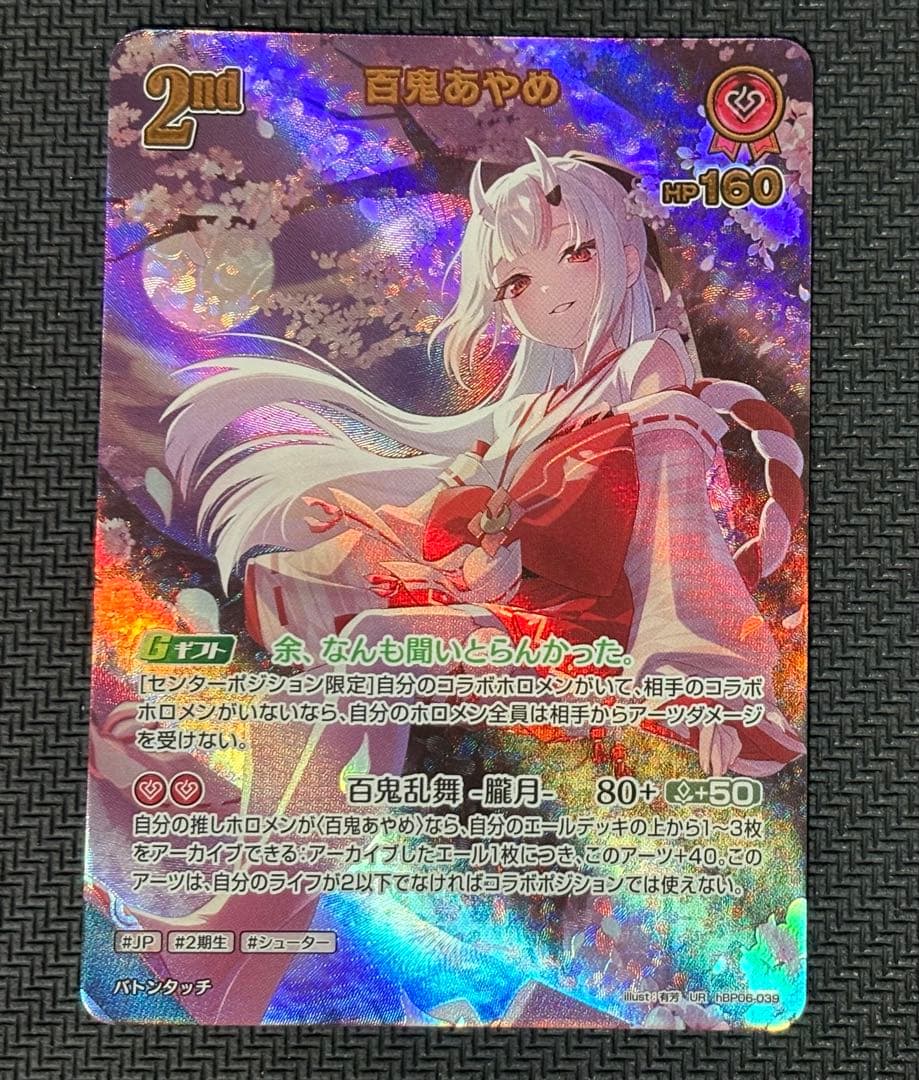 ホロカOCG アヤカシヴァーミリオン 百鬼あやめ UR hBP06-039 - メルカリ