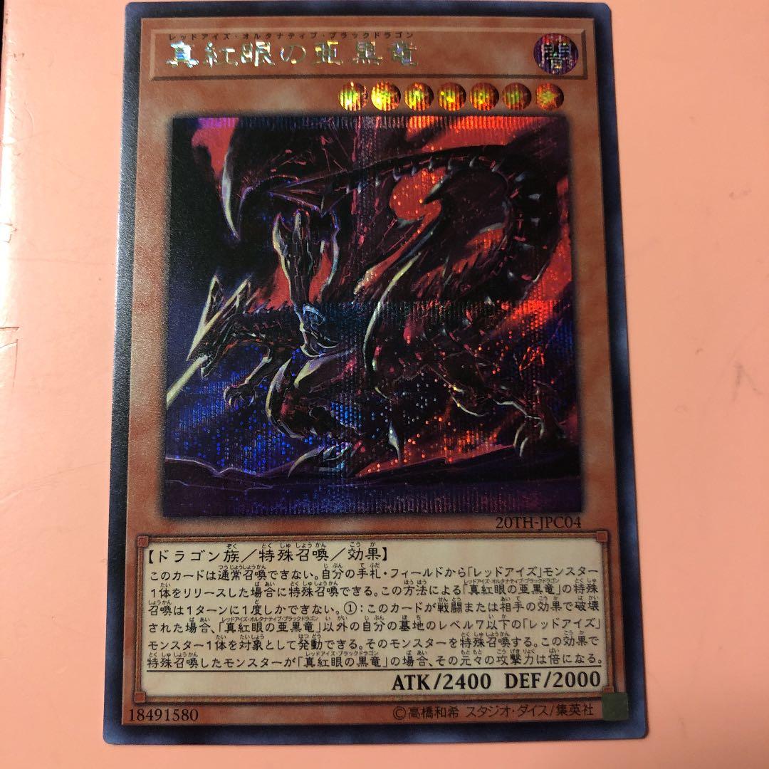 遊戯王 レッドアイズオルタナティブブラックドラゴン - メルカリ