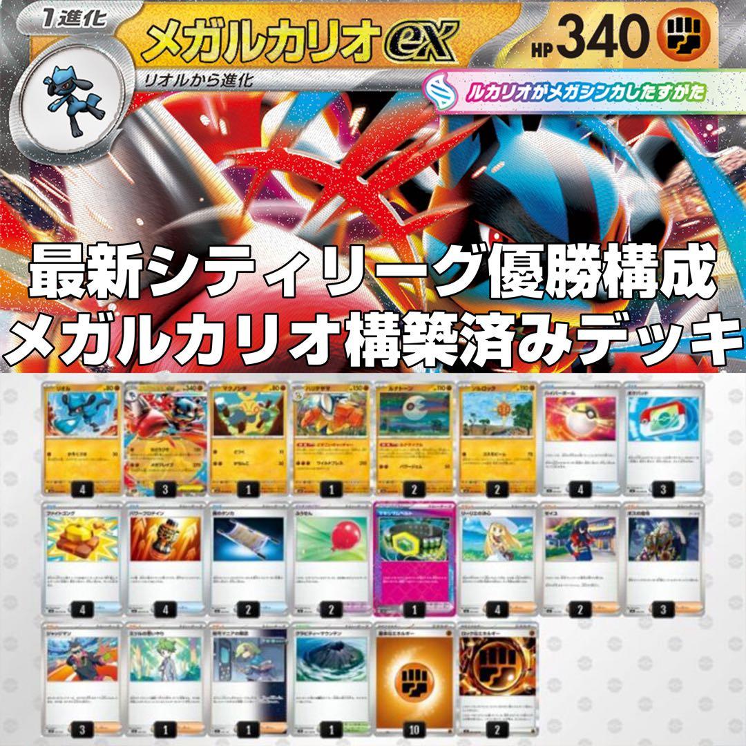 最新！メガルカリオex構築済みデッキ【2/28優勝デッキ】 - メルカリ