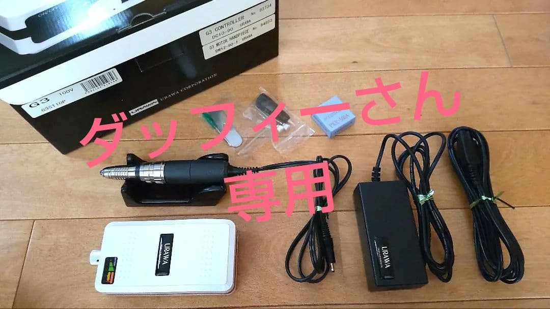 プロ用ネイルマシーンURAWA G3