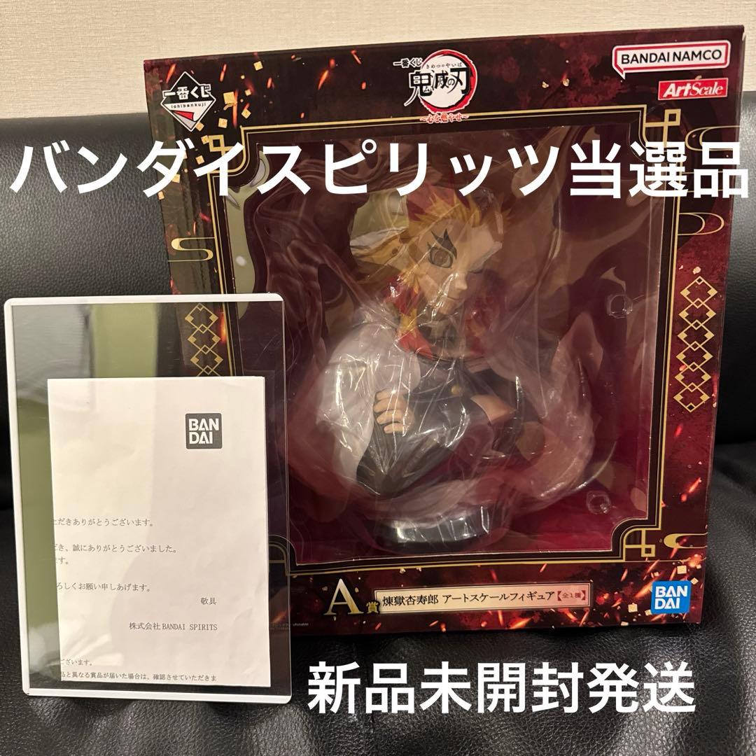 鬼滅の刃フィギュア　A賞　煉獄杏寿郎アートスケールフィギュア　当選品　証明付き