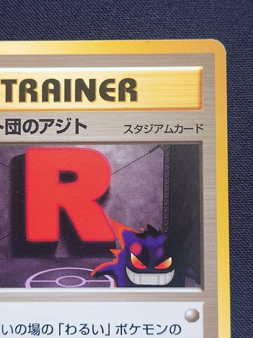 ロケット団のアジト 旧裏 ゲンガー - メルカリ