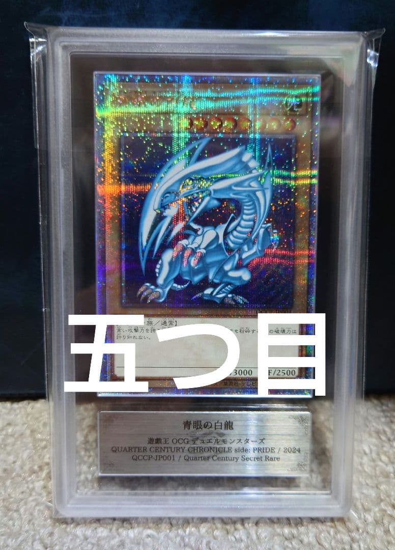 ARS10　青眼の白龍 ブルーアイズ 25th クオシク　遊戯王　五つ目