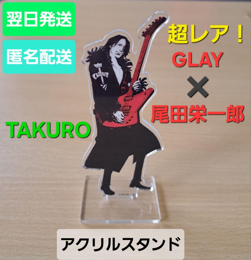 翌日発送☆新品 GLAY TAKURO アクリルスタンド アクスタ 尾田栄一郎