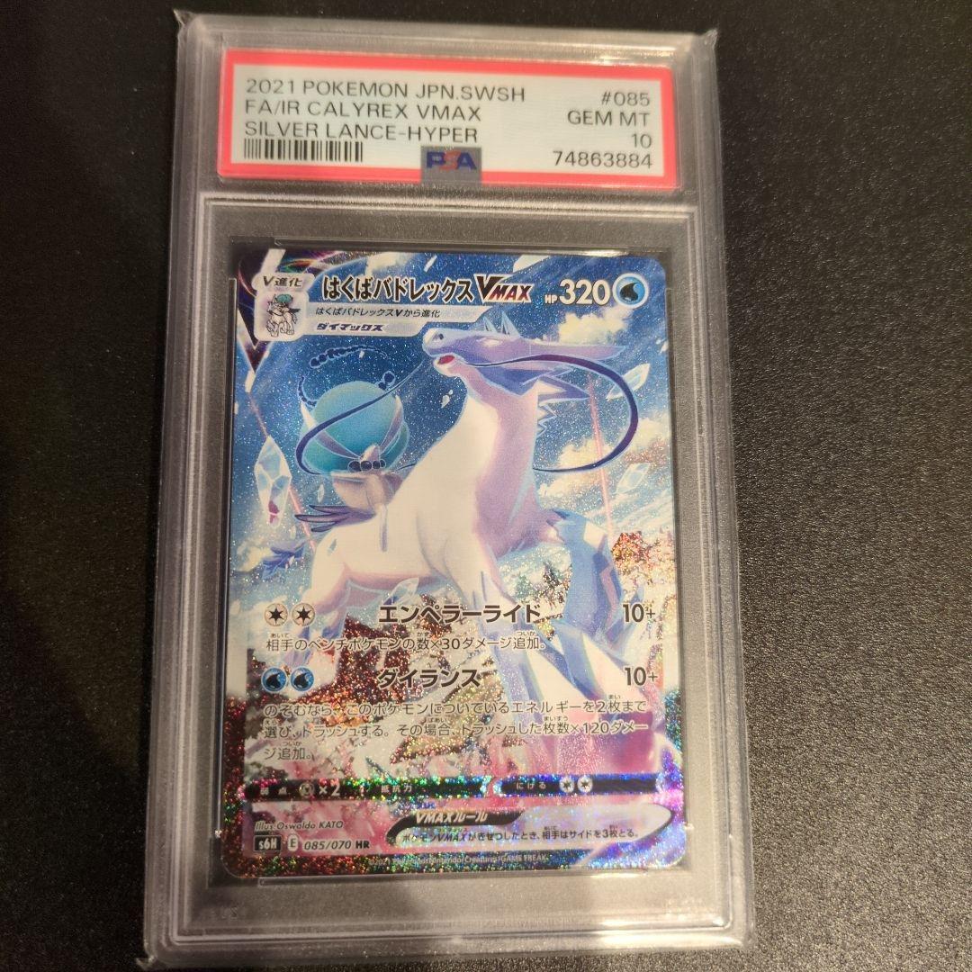 はくばバドレックスVMAX HR S6H 白銀のランス 085/070PSA10