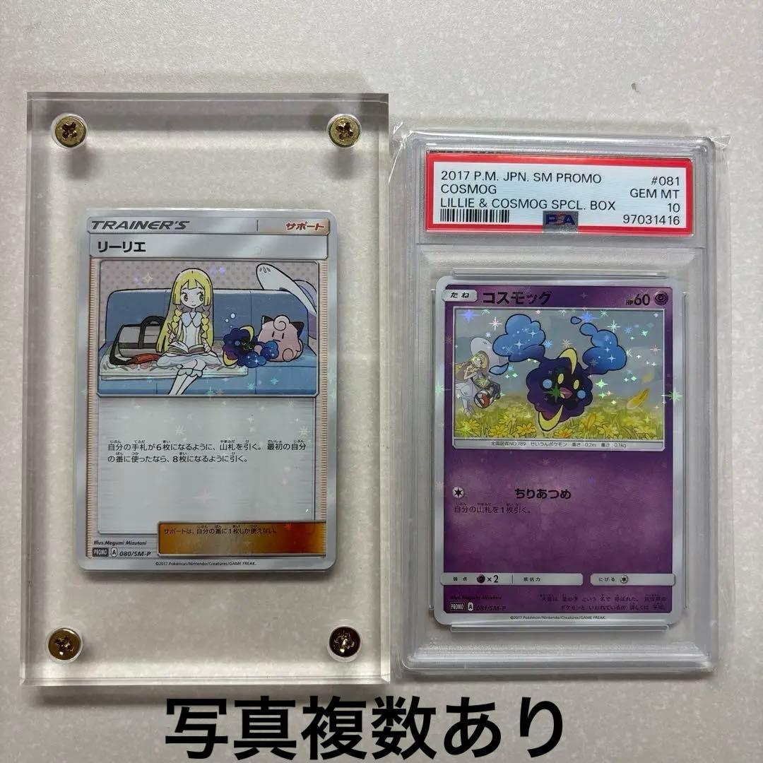 美品リーリエ & psa10コスモッグ プロモカードセット