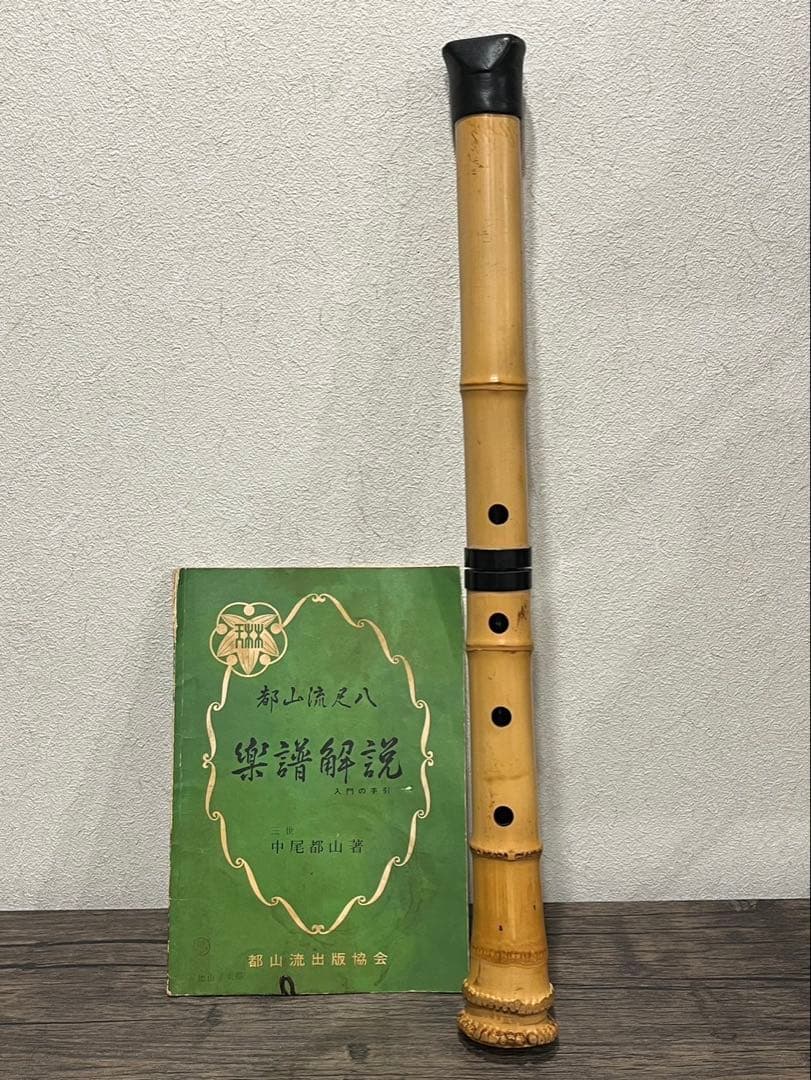 【送料込み】尺八　都山流尺八　渓山　銘あり　楽譜解説付き　中尾都山著