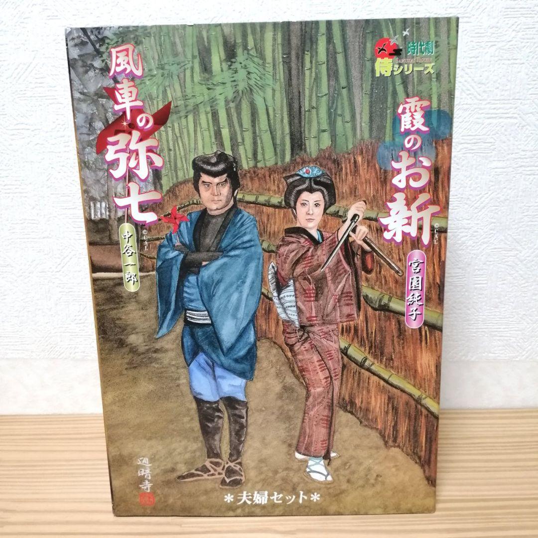 水戸黄門 風車の弥七 霞のお新 夫婦セット フィギュア