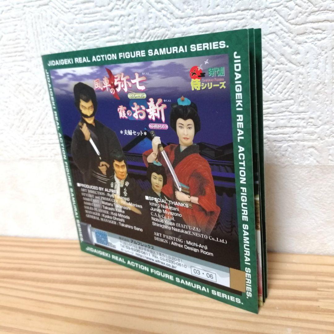 水戸黄門 風車の弥七 霞のお新 夫婦セット フィギュア - メルカリ