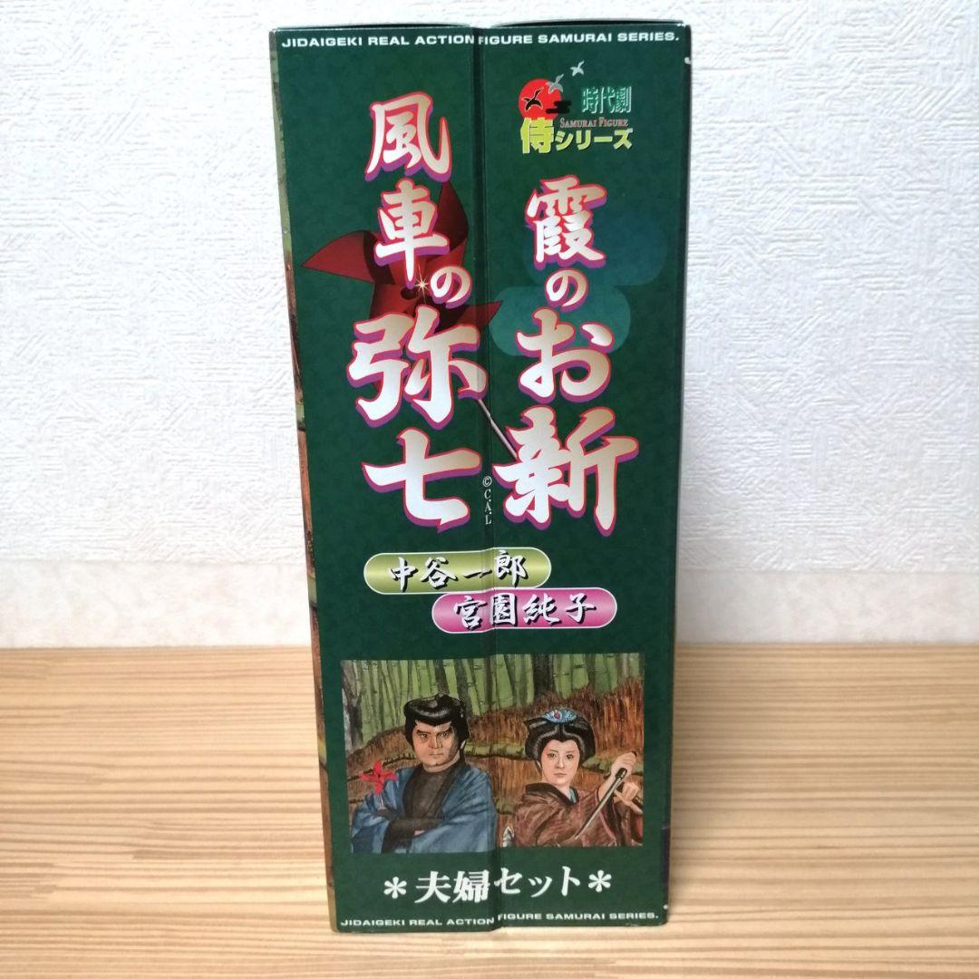 水戸黄門 風車の弥七 霞のお新 夫婦セット フィギュア - メルカリ