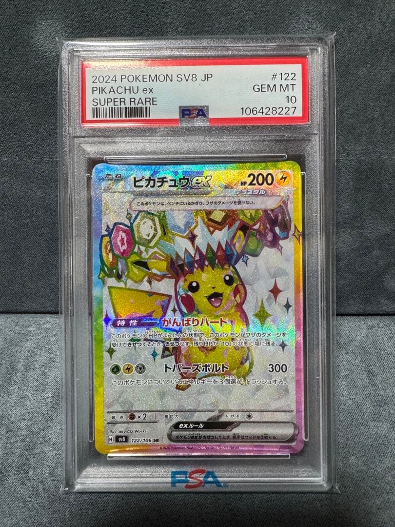 ピカチュウex sr psa10