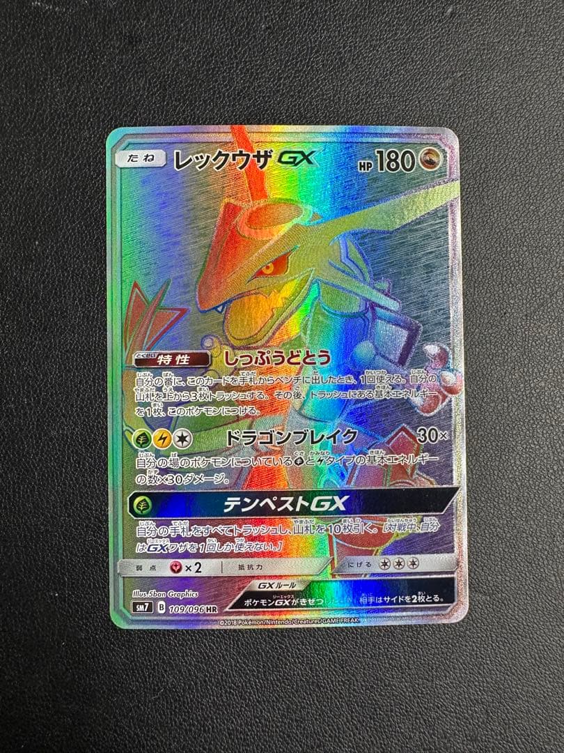 レックウザGX 109/096 HP180 特性しっぷうどとう